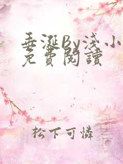 垂涎By浅小说免费阅读