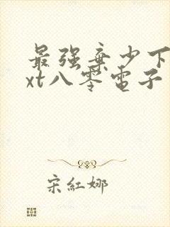 最强弃少下载txt八零电子书