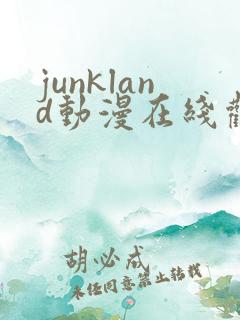 junkland动漫在线观看免费播放