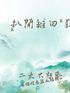 扒开雏田*狂揉*