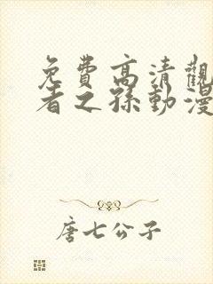 免费高清观看贤者之孙动漫