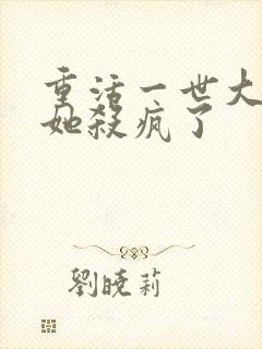 重活一世大少爷她杀疯了