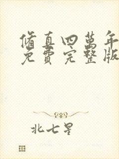 修真四万年听书免费完整版