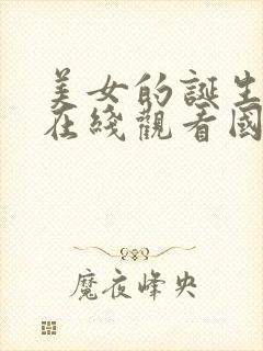 美女的诞生高清在线观看国语全集