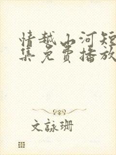 情越山河短剧全集免费播放