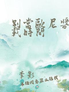 别当欧尼酱了连载时间