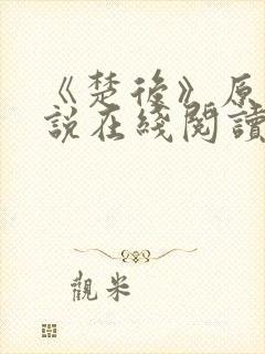 《楚后》原著小说在线阅读