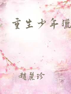 重生少年猎美了