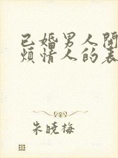 已婚男人开始厌烦情人的表现