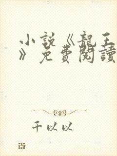 小说《龙王医婿》免费阅读