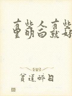 有些人有些事心里明白就好,不必多说出来