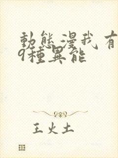 动态漫我有999种异能