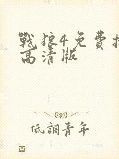 战狼4免费播放高清版