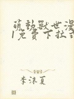 萌动兽世漫画71免费下拉式奇妙漫画