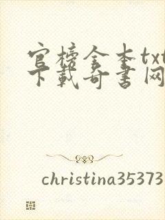 官榜全本txt下载奇书网