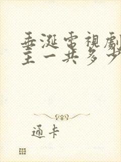 垂涎电视剧双男主一共多少集