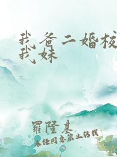 我爸二婚校花是我妹