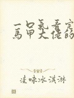 一口气看完穿成马甲大佬的妹妹