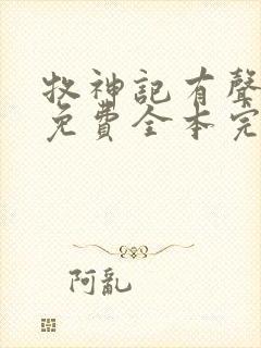 牧神记有声小说免费全本完整版