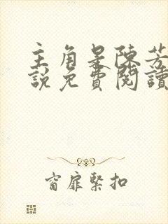 主角是陈芳的小说免费阅读