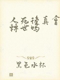 人死后真会投胎转世吗