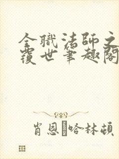 全职法师之重水覆世笔趣阁