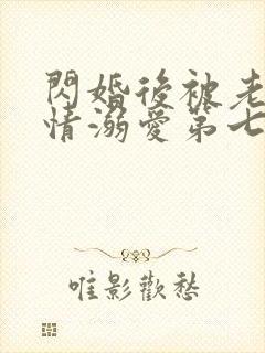 闪婚后被老公深情溺爱第七集