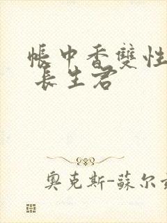 帐中香双性np 长生君