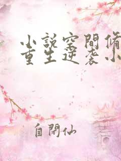 小说空间修仙:重生逆袭小孤女txt