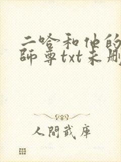 二哈和他的白猫师尊txt未删减版
