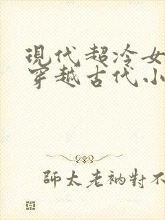 现代超冷女特工穿越古代小说