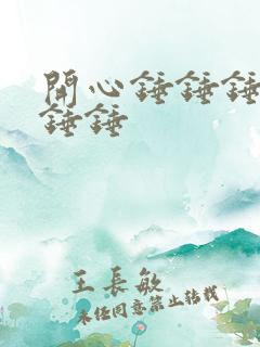 开心锤锤锤锤锤锤锤