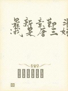 最新章节 斗罗:我是唐三妹妹