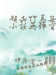 超凶竹马每天骑小说无弹窗笔趣阁免费阅读