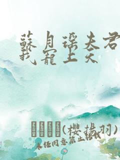 苏月瑶夫君们把我宠上天