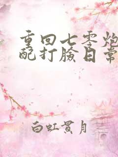 重回七零炮灰女配打脸日常遂意