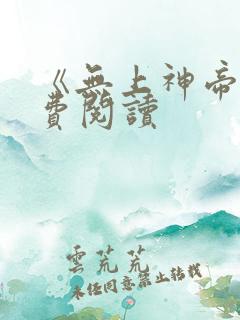 《无上神帝》免费阅读