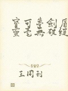 宝可梦剑盾抓精灵毫无破绽