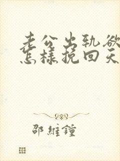 老公出轨欲离婚怎样挽回天妻感情