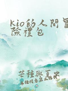 kio的人间冒险礼包