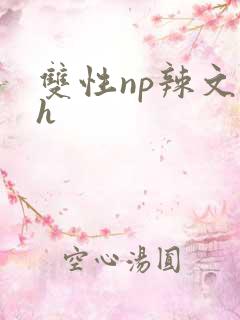 双性np辣文高h