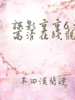 谍影重重6免费高清在线观看