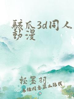 骇爪3d同人h动漫