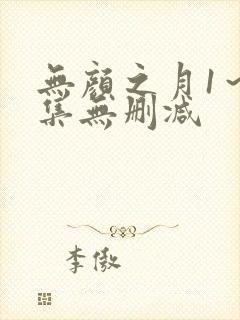 无颜之月1～5集无删减