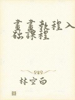 画画教程入门基础课程