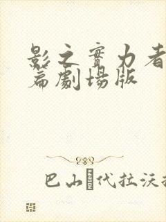 影之实力者残响篇剧场版