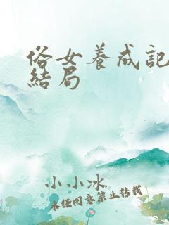 俗女养成记2 结局