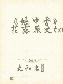 《帐中香》金银花露原文txt