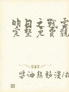 明日之战电影之完整免费观看