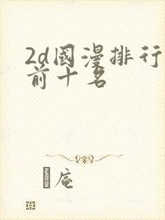 2d国漫排行榜前十名